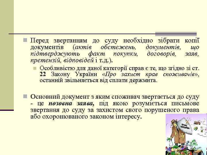 n Перед звертанням до суду необхідно зібрати копії документів (актів обстежень, підтверджують факт покупки,