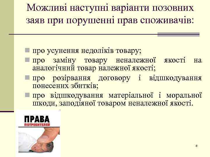 Можливі наступні варіанти позовних заяв при порушенні прав споживачів: n про усунення недоліків товару;