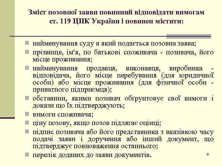 Зміст позовної заяви повинний відповідати вимогам ст. 119 ЦПК України і повинен містити: n