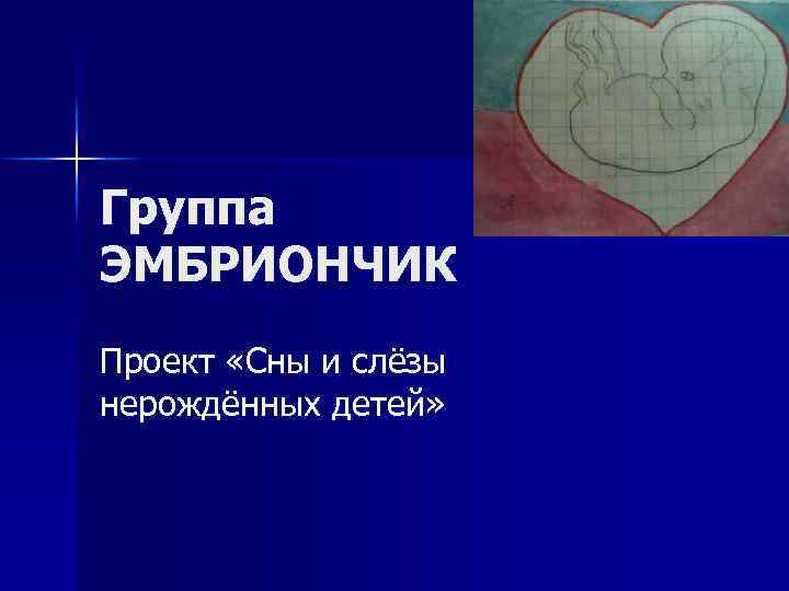 Группа ЭМБРИОНЧИК Проект «Сны и слёзы нерождённых детей» 