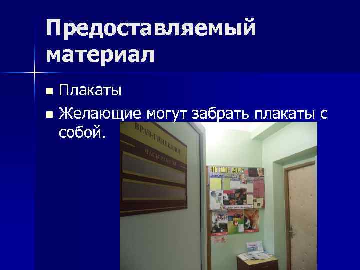 Предоставляемый материал Плакаты n Желающие могут забрать плакаты с собой. n 