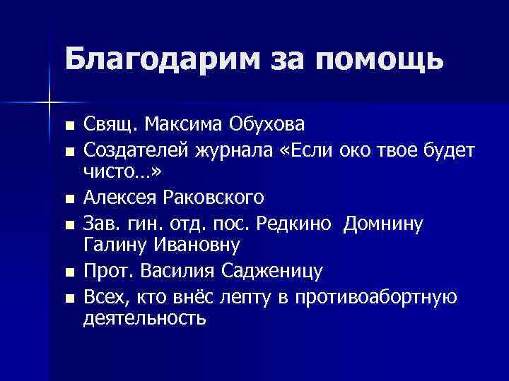 Благодарим за помощь n n n Свящ. Максима Обухова Создателей журнала «Если око твое