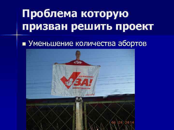 Проблема которую призван решить проект n Уменьшение количества абортов 