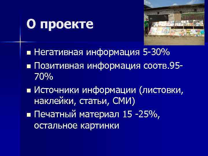 О проекте Негативная информация 5 -30% n Позитивная информация соотв. 9570% n Источники информации