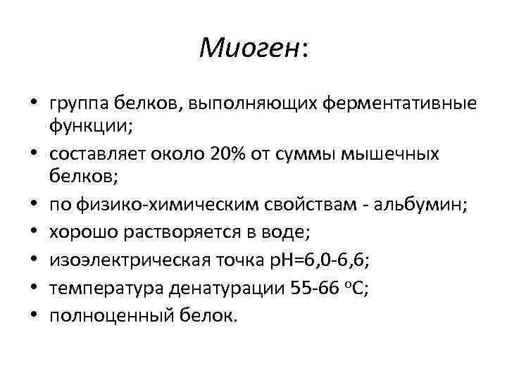 Миоген: • группа белков, выполняющих ферментативные функции; • составляет около 20% от суммы мышечных