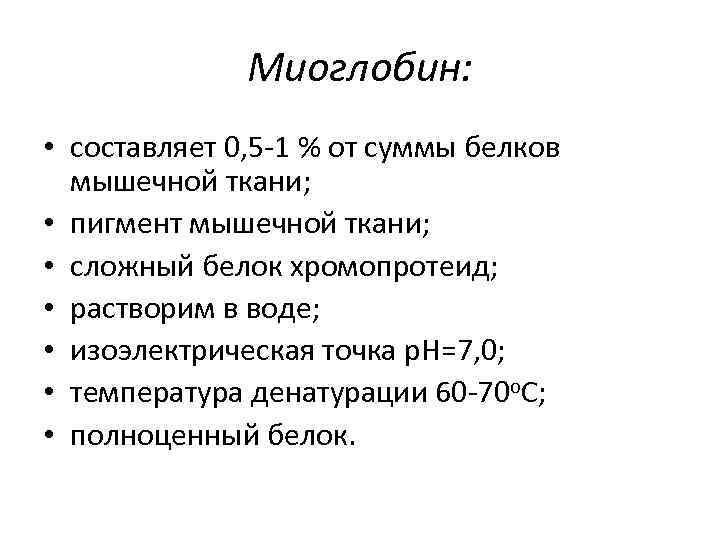 Миоглобин: • составляет 0, 5 -1 % от суммы белков мышечной ткани; • пигмент