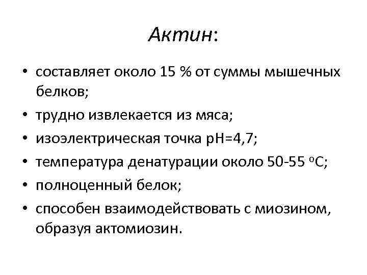 Актин: • составляет около 15 % от суммы мышечных белков; • трудно извлекается из