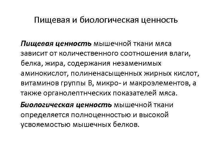 Пищевая и биологическая ценность Пищевая ценность мышечной ткани мяса зависит от количественного соотношения влаги,