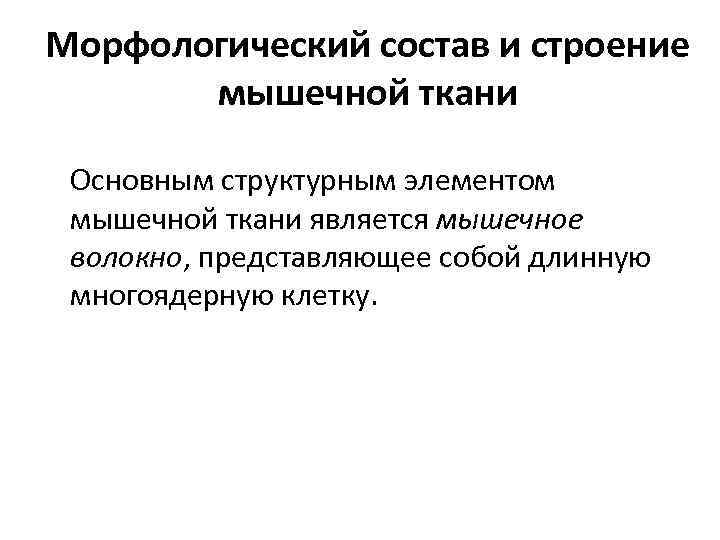 Морфологический состав и строение мышечной ткани Основным структурным элементом мышечной ткани является мышечное волокно,