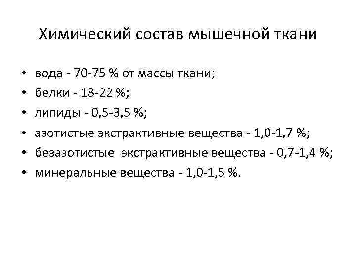 Химический состав мышечной ткани • • • вода - 70 -75 % от массы