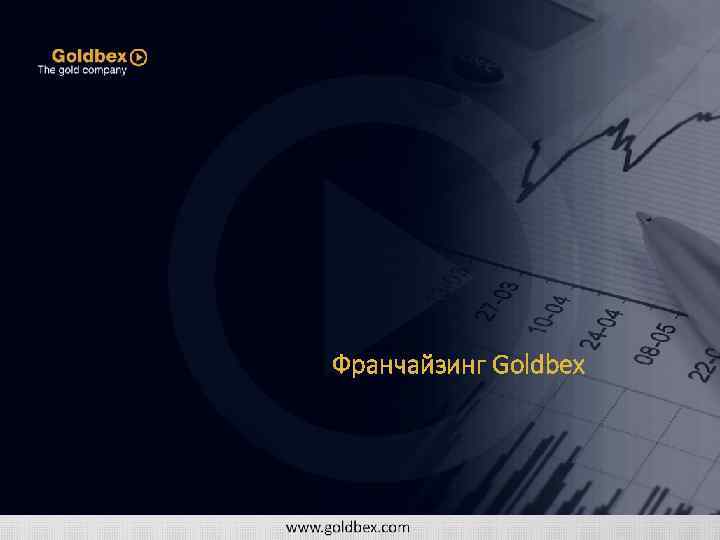 Франчайзинг Goldbex 