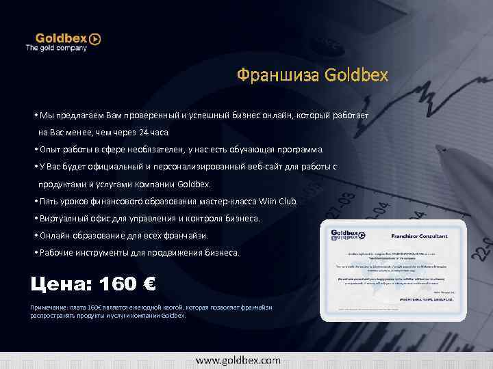 Франшиза Goldbex • Мы предлагаем Вам проверенный и успешный бизнес онлайн, который работает на