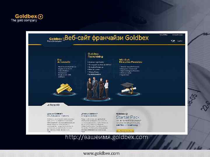 Веб-сайт франчайзи Goldbex http: //вашеимя. goldbex. com 