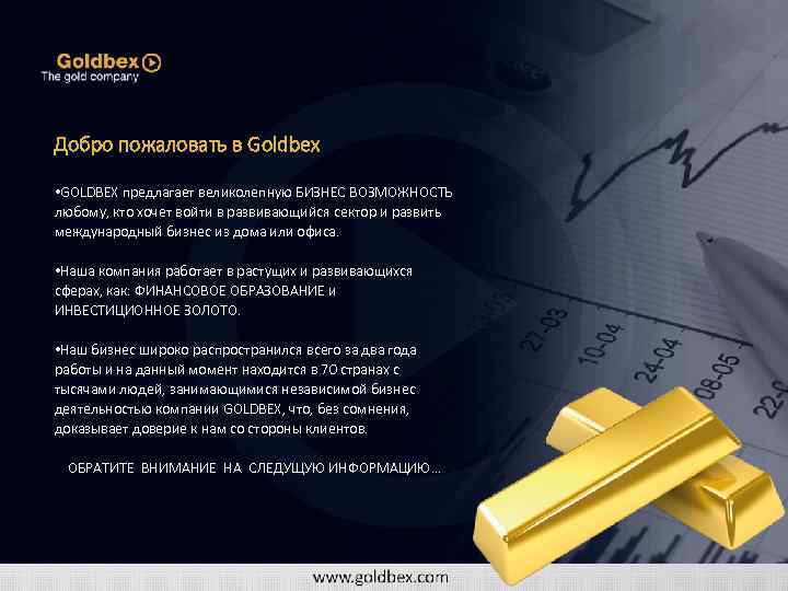 Добро пожаловать в Goldbex • GOLDBEX предлагает великолепную БИЗНЕС ВОЗМОЖНОСТЬ любому, кто хочет войти