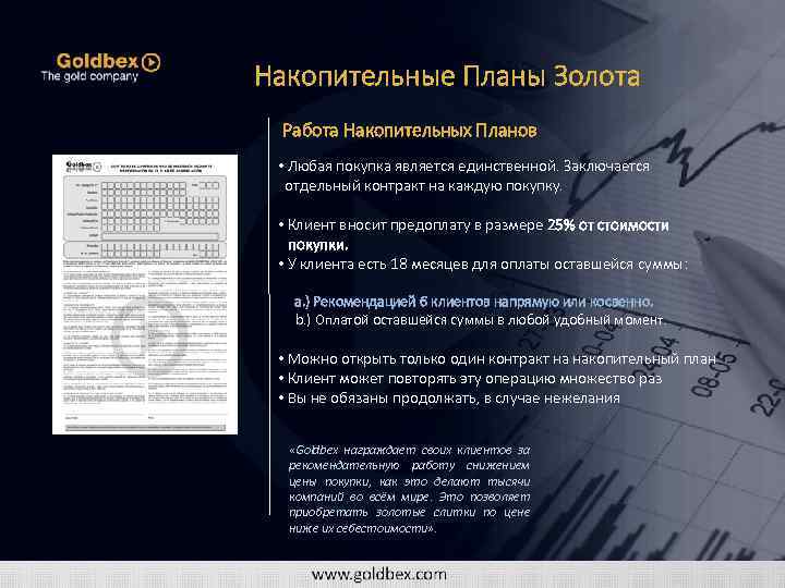 Накопительные Планы Золота Работа Накопительных Планов • Любая покупка является единственной. Заключается отдельный контракт