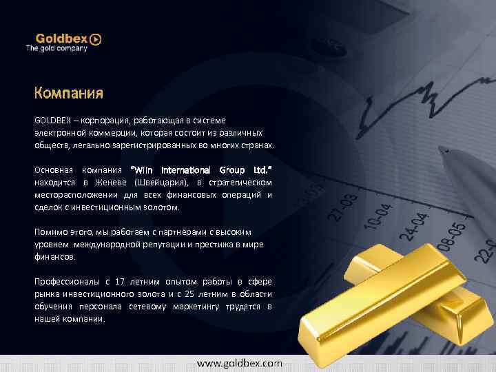 Компания GOLDBEX – корпорация, работающая в системе электронной коммерции, которая состоит из различных обществ,