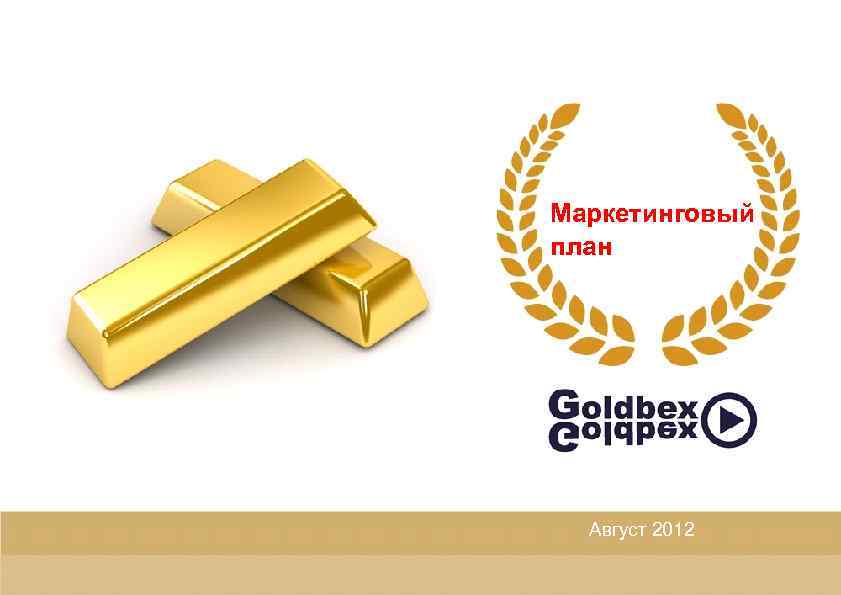 Маркетинговый план Aвгуст 2012 