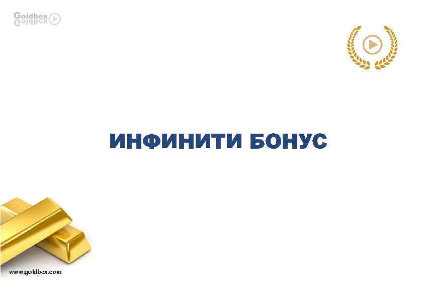 ИНФИНИТИ БОНУС www. goldbex. com 
