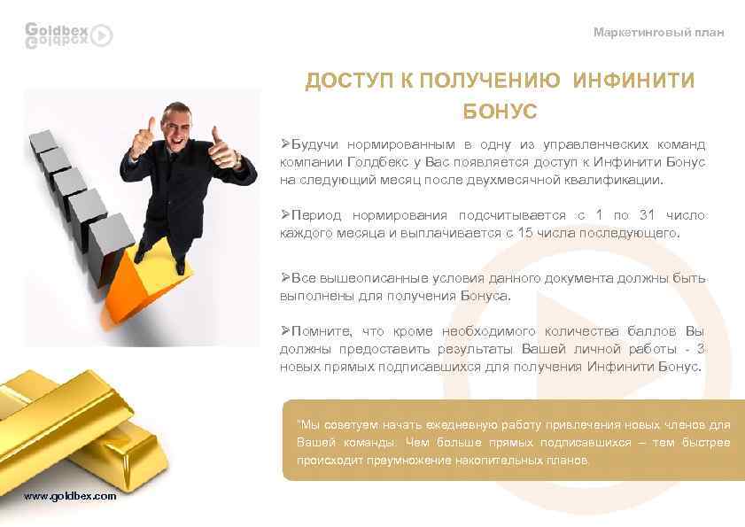 Маркетинговый план ДОСТУП К ПОЛУЧЕНИЮ ИНФИНИТИ БОНУС ØБудучи нормированным в одну из управленческих команд