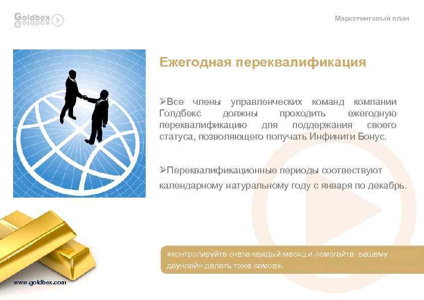 Маркетинговый план Ежегодная переквалификация ØВсе члены управленческих команд компании Голдбекс должны проходить ежегодную переквалификацию