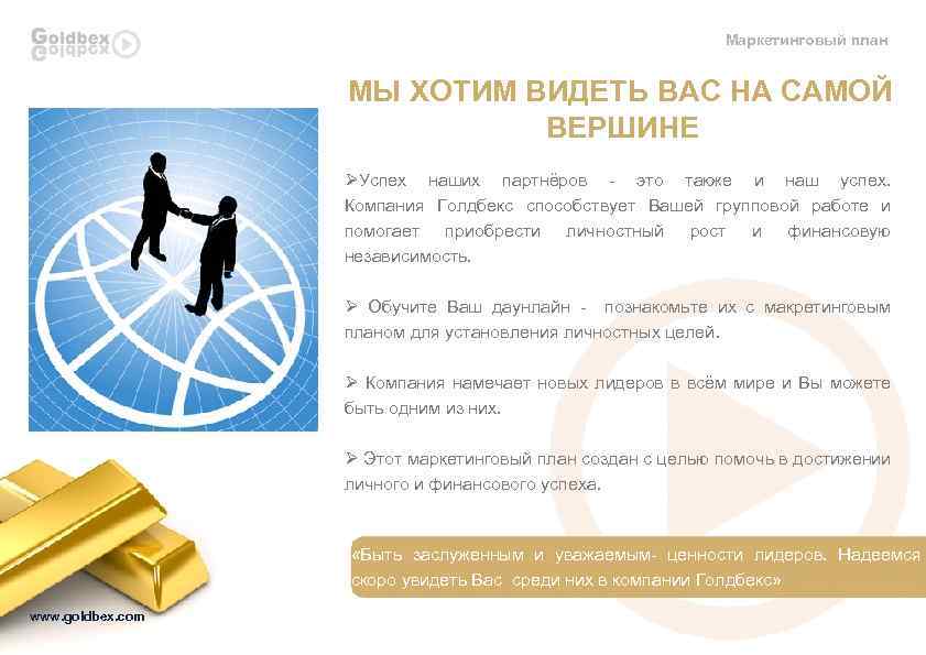 Маркетинговый план МЫ ХОТИМ ВИДЕТЬ ВАС НА САМОЙ ВЕРШИНЕ ØУспех наших партнёров - это