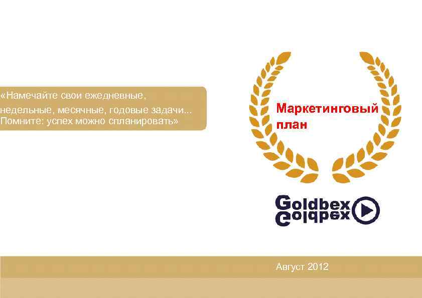  «Намечайте свои ежедневные, недельные, месячные, годовые задачи. . . Помните: успех можно спланировать»