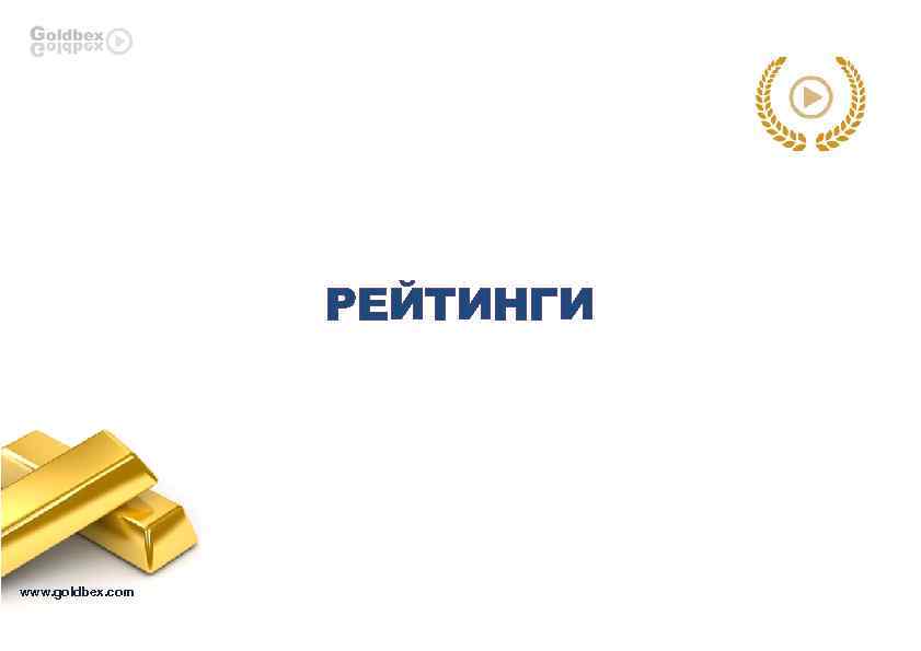 РЕЙТИНГИ www. goldbex. com 