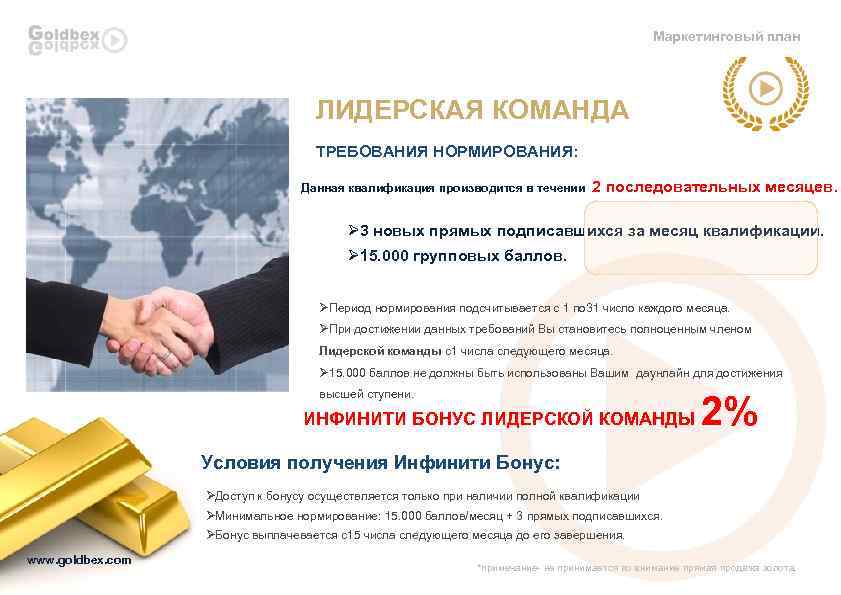 Маркетинговый план ЛИДЕРСКАЯ КОМАНДА ТРЕБОВАНИЯ НОРМИРОВАНИЯ: Данная квалификация производится в течении 2 последовательных месяцев.