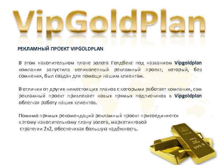 РЕКЛАМНЫЙ ПРОЕКТ VIPGOLDPLAN В этом накопительном плане золота Голдбекс под названием Vipgoldplan компания запустила