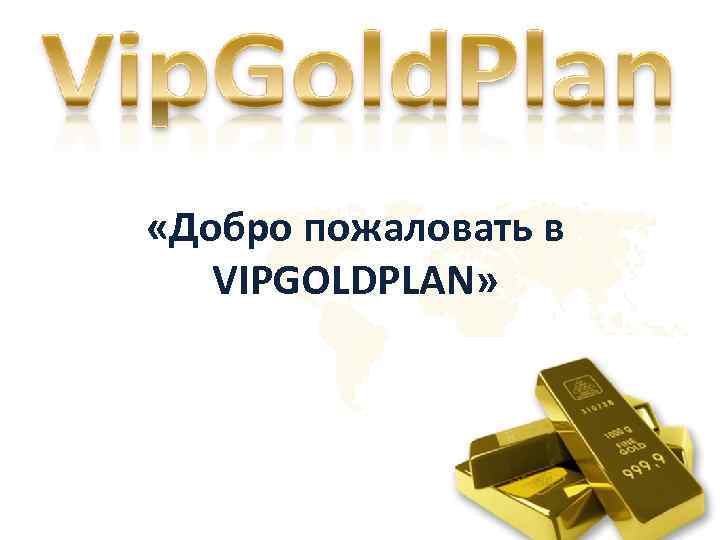  «Добро пожаловать в VIPGOLDPLAN» 