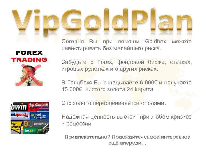 Сегодня Вы при помощи Goldbex можете инвестировать без малейшего риска. Забудьте о Forex, фондовой