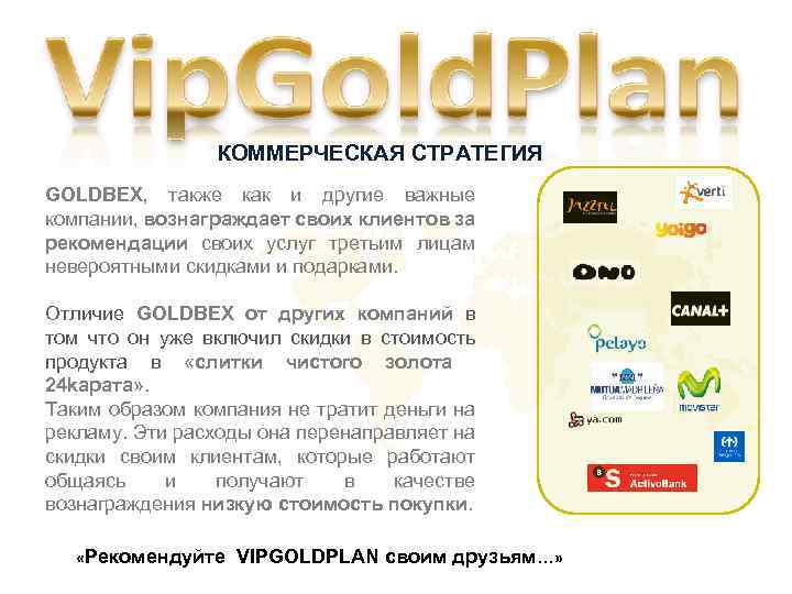 КОММЕРЧЕСКАЯ СТРАТЕГИЯ GOLDBEX, также как и другие важные компании, вознаграждает своих клиентов за рекомендации