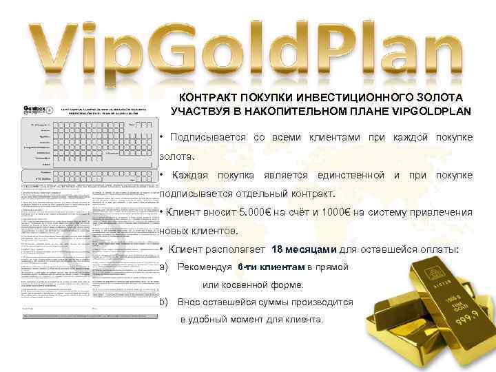 КОНТРАКТ ПОКУПКИ ИНВЕСТИЦИОННОГО ЗОЛОТА УЧАСТВУЯ В НАКОПИТЕЛЬНОМ ПЛАНЕ VIPGOLDPLAN • Подписывается со всеми клиентами