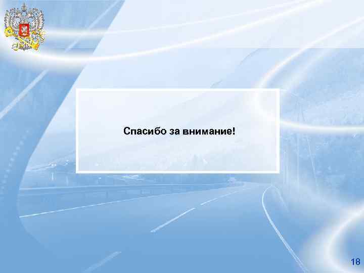 Спасибо за внимание! 18 