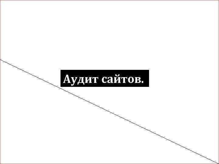 Аудит сайтов. 