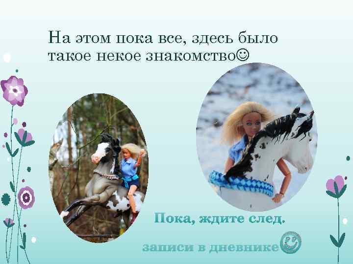 На этом пока все, здесь было такое некое знакомство Пока, ждите след. записи в