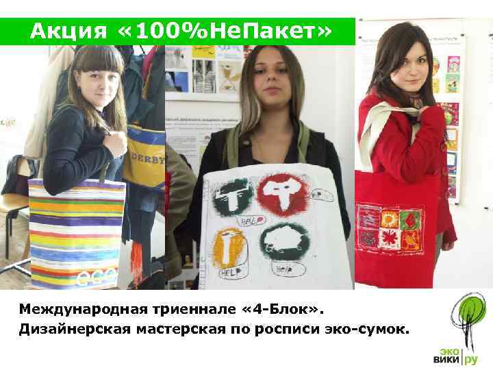 Акция « 100%Не. Пакет» Международная триеннале « 4 -Блок» . Дизайнерская мастерская по росписи