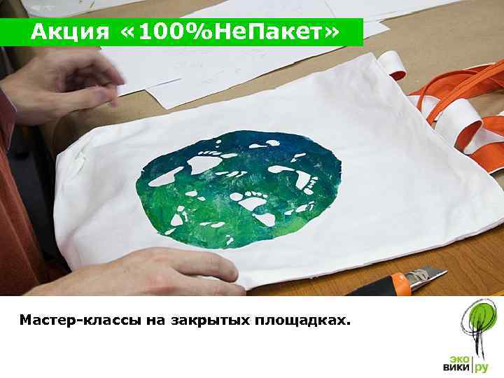 Акция « 100%Не. Пакет» Мастер-классы на закрытых площадках. 