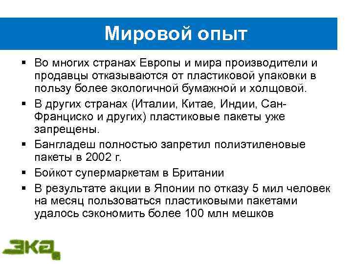 Мировой опыт § Во многих странах Европы и мира производители и продавцы отказываются от