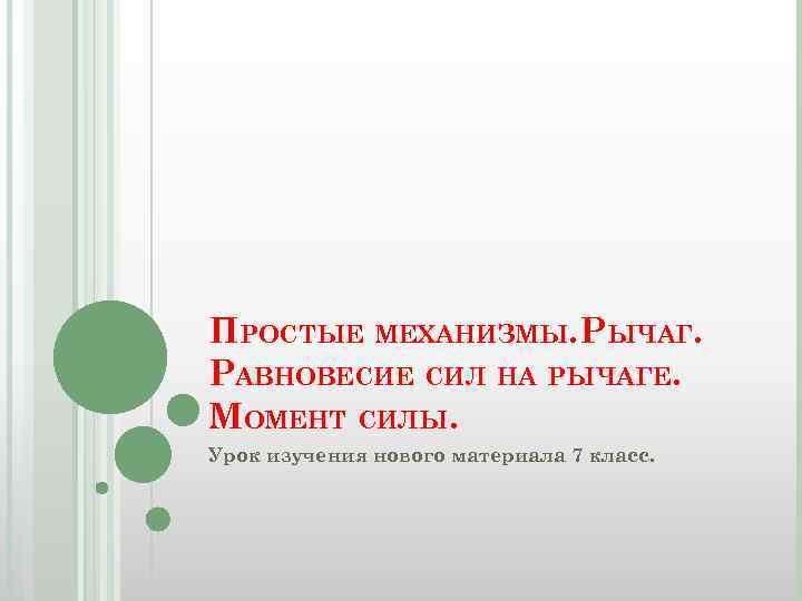 ПРОСТЫЕ МЕХАНИЗМЫ. РЫЧАГ. РАВНОВЕСИЕ СИЛ НА РЫЧАГЕ. МОМЕНТ СИЛЫ. Урок изучения нового материала 7