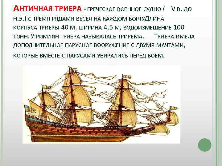 АНТИЧНАЯ ТРИЕРА - ГРЕЧЕСКОЕ ВОЕННОЕ СУДНО ( V В. ДО Н. Э. ) С