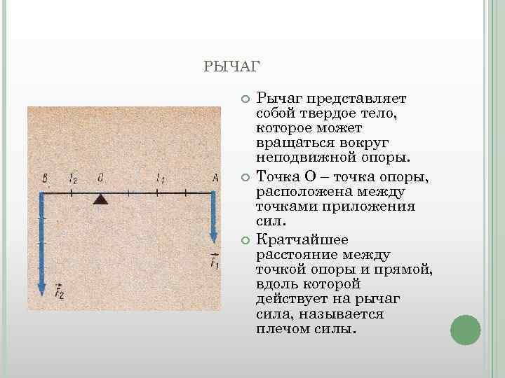 Что представляет собой рычаг. Рычаг твердое тело которое может вращаться вокруг неподвижной опоры. Конспект по рычаг по физике. Рычаг равновесие сил на рычаге 7 класс.