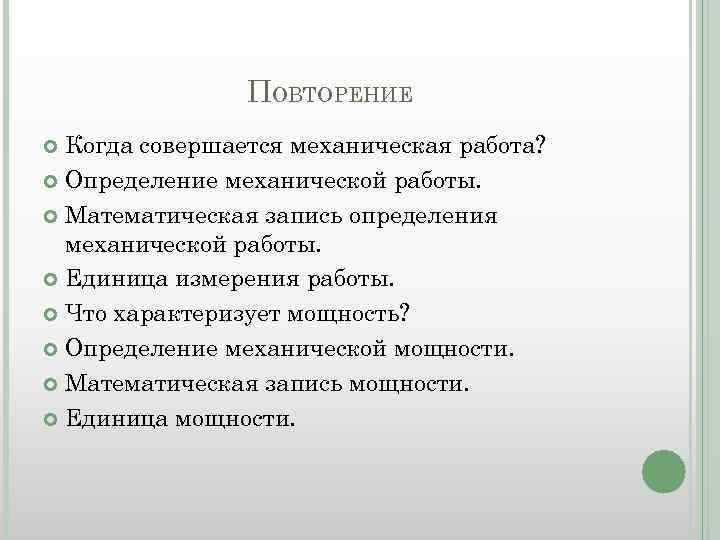 ПОВТОРЕНИЕ Когда совершается механическая работа? Определение механической работы. Математическая запись определения механической работы. Единица