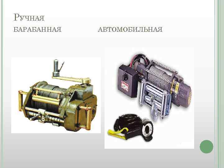 РУЧНАЯ БАРАБАННАЯ АВТОМОБИЛЬНАЯ 