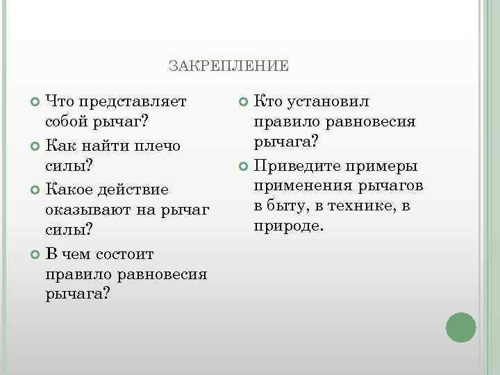 ЗАКРЕПЛЕНИЕ Что представляет собой рычаг? Как найти плечо силы? Какое действие оказывают на рычаг