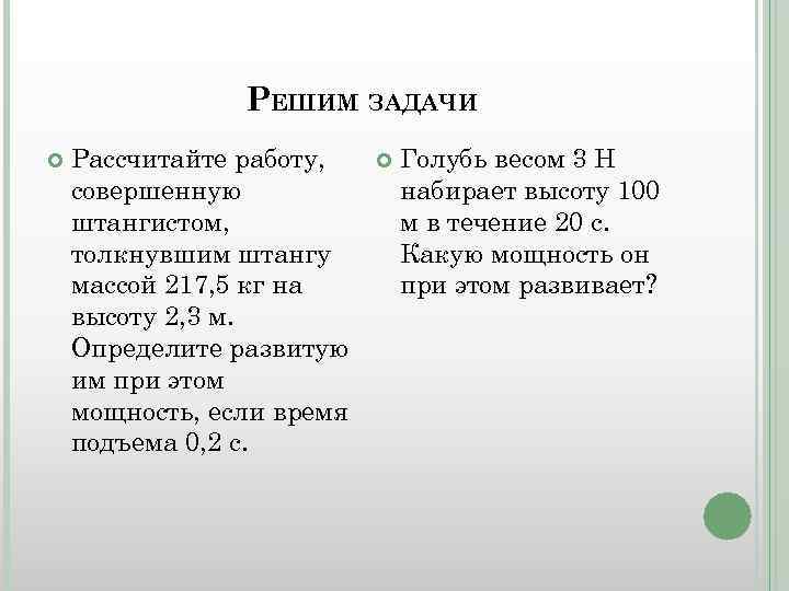 РЕШИМ ЗАДАЧИ Рассчитайте работу, совершенную штангистом, толкнувшим штангу массой 217, 5 кг на высоту