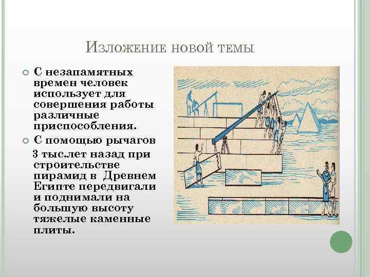 Применение простых механизмов при строительстве пирамид