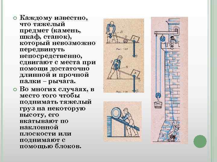 Перемещать предметы. Приспособление для поднятия тяжелых камней. Как поднимать тяжелые предметы. Способы поднятия тяжелых предметов. Простые приспособления для передвижения тяжелых камней.