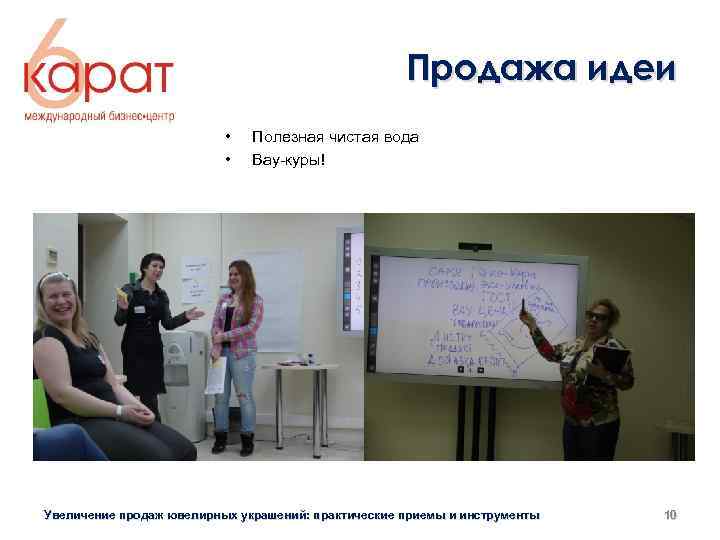 Продажа идеи • • Полезная чистая вода Вау-куры! Начали мы очень серьезно Увеличение продаж