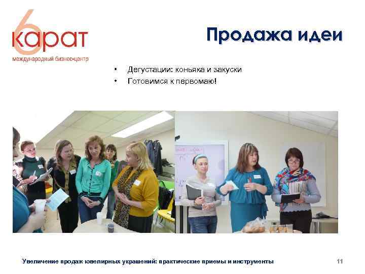 Продажа идеи • • Дегустации: коньяка и закуски Готовимся к первомаю! Начали мы очень